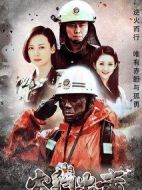 火線出擊劇情介紹(1-21全集)