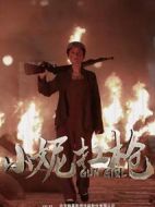 小妮扛槍劇情介紹(1-30全集)