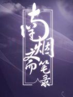 南煙齋筆錄劇情介紹(1-40全集)