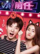 嗨！前任劇情介紹(1-12全集)
