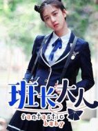 班長大人第一季劇情介紹(1-18全集)