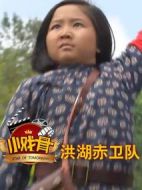 小戲骨：洪湖赤衛(wèi)隊(duì)劇情介紹(1-1全集)