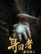 尋回者·魔琴獵人劇情介紹(1-12全集)