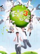 李天騰與趙小寶第三季