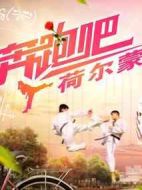 奔跑吧，荷爾蒙