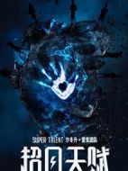 超凡天賦劇情介紹(1-0全集)