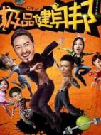 極品健身邦劇情介紹(1-12全集)