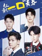 僅剩一口的青春劇情介紹(1-12全集)