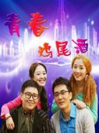 青春雞尾酒第二季