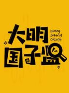 大明國子監(jiān)劇情介紹(1-28全集)