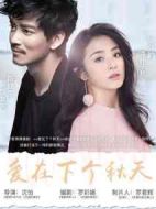 愛在下個(gè)秋天劇情介紹(1-40全集)