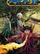 小戲骨：西游記之紅孩兒