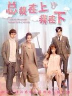 總裁在上我在下