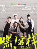 嘿！客棧劇情介紹(1-16全集)