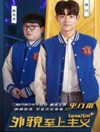 外貌至上主義平行番