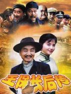 王保長后傳劇情介紹(1-24全集)