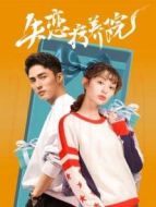 失戀療養(yǎng)院