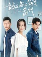 站在你的角度看我第一季