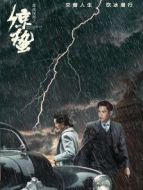 諜戰(zhàn)深海之驚蟄[TV剪輯版]劇情介紹(1-45全集)