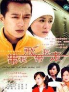 帶我飛，帶我走劇情介紹(1-22全集)