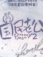國民老公2