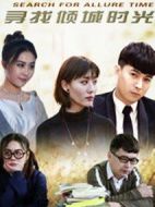 尋找傾城時(shí)光劇情介紹(1-12全集)