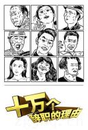 十萬個辭職的理由劇情介紹(1-12全集)