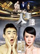 人車路劇情介紹(1-5全集)