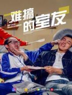 難搞的室友劇情介紹(1-25全集)