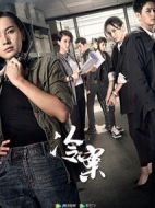 冷案劇情介紹(1-30全集)