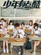 少年有點(diǎn)酷2劇情介紹(1-12全集)