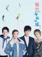 我的單板女孩第一季
