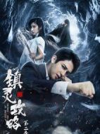 鎮(zhèn)靈攻略第二季劇情介紹(1-12全集)