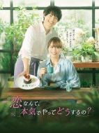 戀愛何必認真？