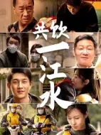 共飲一江水劇情介紹(1-8全集)