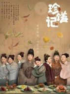 珍饈記劇情介紹(1-16全集)