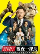 警視廳·搜查一課長第六季