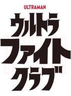 超格斗俱樂部海報