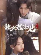獨女君未見第二季劇情介紹(1-18全集)