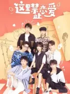 這里禁止戀愛劇情介紹(1-22全集)