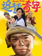 追夢青年