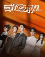 有秘密的她劇情介紹(1-20全集)