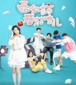 西紅柿番茄味兒劇情介紹(1-13全集)