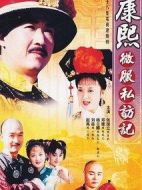 康熙微服私訪記4劇情介紹(1-28全集)