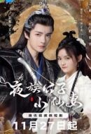 夜族公子小仙妻劇情介紹(1-25全集)