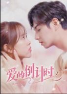 愛的倒計(jì)時(shí)劇情介紹(1-20全集)