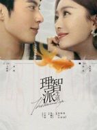 無(wú)法戀愛(ài)的理智派劇情介紹(1-35全集)