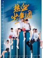 熱血少年團(tuán)