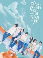 陪你逐風(fēng)飛翔