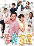 愛屋吉屋劇情介紹(1-25全集)